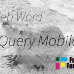 jQuery Mobile Web制作|ホームページ制作