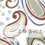 工務店のホームページ制作