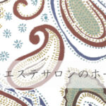 エステサロンのホームページ制作