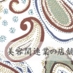 美容関連業の店舗ウェブサイト(ホームページ)制作の概要・要点