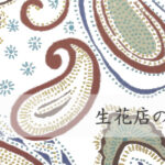 生花店のウェブサイト(ホームページ)制作の概要・要点