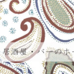 居酒屋・バーのホームページ制作
