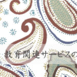 教育関連サービスのウェブサイト(ホームページ)制作の概要・要点