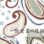 飲食業の店舗ウェブサイト(ホームページ)制作の概要・要点