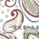 建設業の企業ウェブサイト(ホームページ)制作の概要・要点