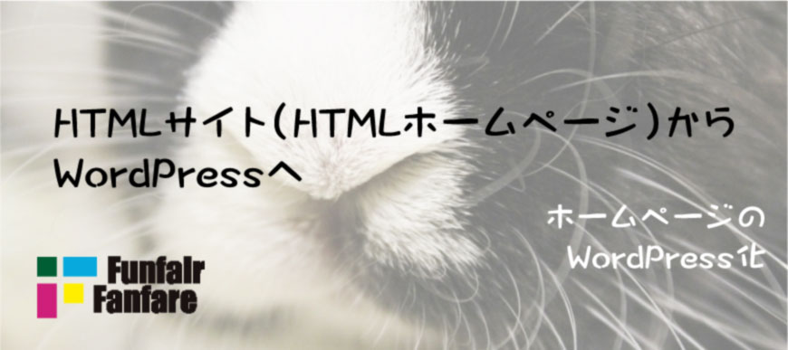 HTMLサイト（HTMLホームページ）からWordPressへ