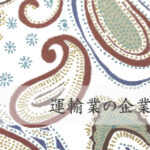 運輸業（物流・運送業）の企業ウェブサイト制作・ホームページ制作