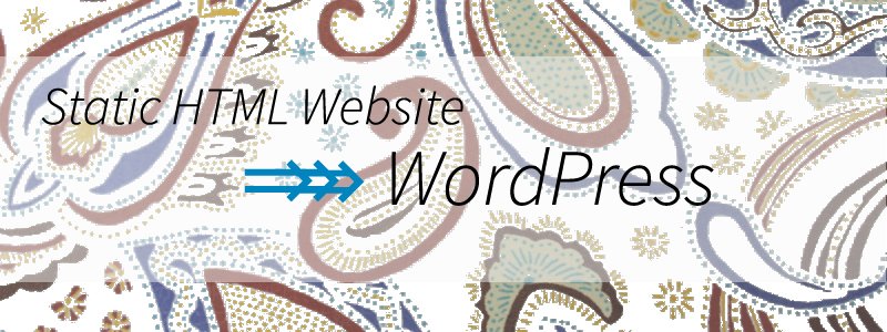 静的HTMLサイトのWordPress化