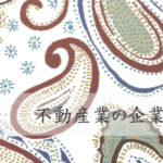 不動産業の企業ウェブサイト(ホームページ)制作の概要・要点