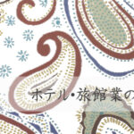 ホテル・旅館業のウェブサイト(ホームページ)制作の概要・要点