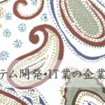 システム開発・IT業の企業ウェブサイト(ホームページ)制作の概要・要点