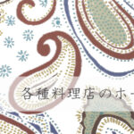 和食・中華など各種料理店のホームページ制作
