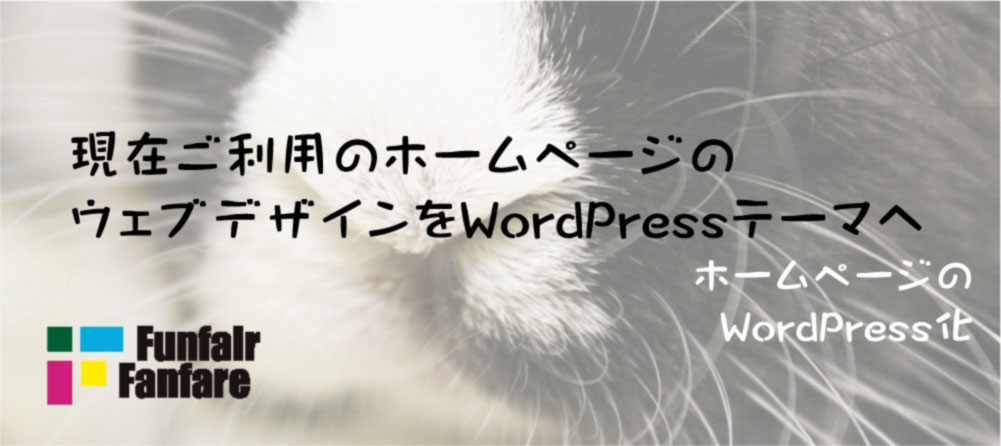 現在ご利用のホームページのウェブデザインをWordPressテーマへ