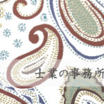 士業の事務所ウェブサイト(ホームページ)制作の概要・要点