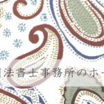 司法書士事務所のホームページ制作