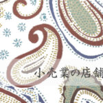 小売業の店舗ウェブサイト(ホームページ)制作の概要・要点