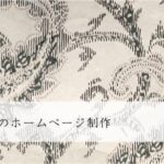 公認会計士のホームページ制作