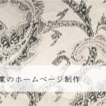 化粧品製造業のホームページ制作