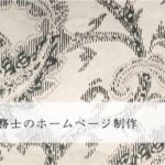 社会保険労務士のホームページ制作