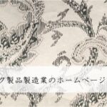 プラスチック製品製造業のホームページ制作