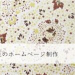 ホームページ制作 卸売業・商社のホームページ制作