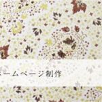 家庭教師のホームページ制作