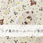 コンサルティング業のホームページ制作