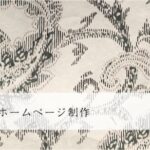 繊維工業のホームページ制作