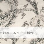 不動産鑑定士のホームページ制作