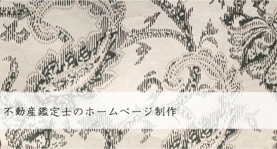 不動産鑑定士のホームページ制作