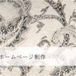 行政書士のホームページ制作