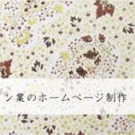 印刷・デザイン業のホームページ制作