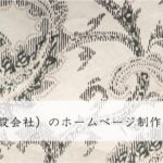 建設業（建設会社）のホームページ制作