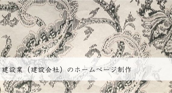 建設業（建設会社）のホームページ制作