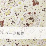 カフェのホームページ制作