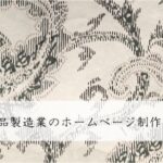 木材・木製品製造業のホームページ制作