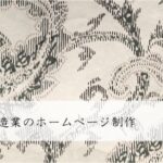 非鉄金属製造業のホームページ制作