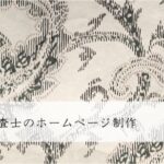 土地家屋調査士のホームページ制作