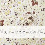 スポーツジム・スポーツスクールのホームページ制作