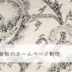 不動産売買会社のホームページ制作