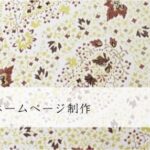 洋菓子店のホームページ制作