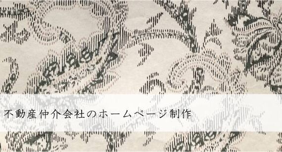 不動産仲介会社（不動産仲介業）のホームページ制作