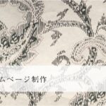 士業のホームページ制作