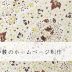 アパレル・和装のホームページ制作