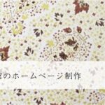 ホテル・旅館のホームページ制作