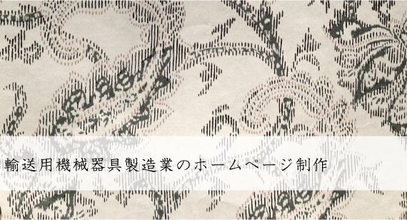 輸送用機械器具製造業のホームページ制作