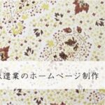 求人・人材派遣業のホームページ制作