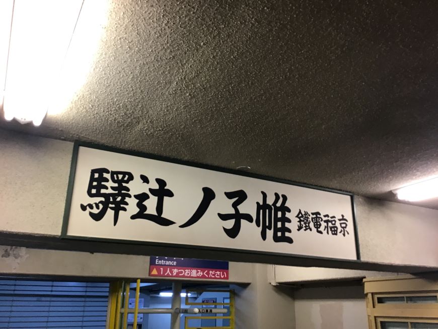 帷子ノ辻駅（地下）