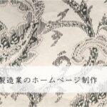 はん用機械製造業のホームページ制作