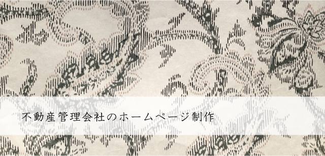 不動産管理会社（不動産管理業）のホームページ制作